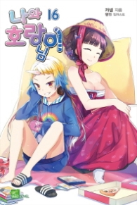 나와 호랑이님 16